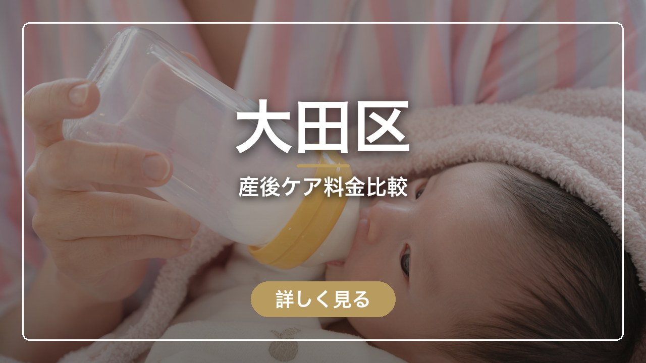 大田区｜産後ケア料金比較（ママのとまり木）