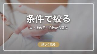 産後ケアホテルを条件で絞る|夫・上の子・泊数から選ぶ完全ガイド