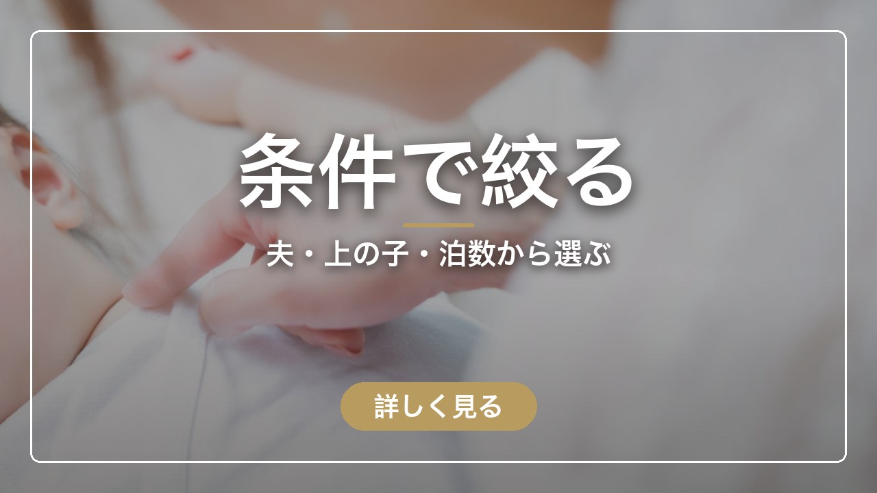 条件で絞る｜夫・上の子・泊数から選ぶ（ママのとまり木）