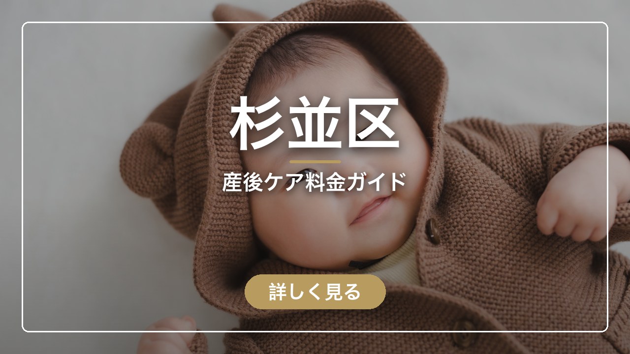 杉並区｜産後ケア料金ガイド（ママのとまり木）