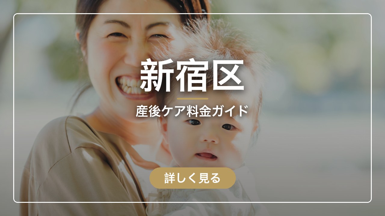 新宿区｜産後ケア料金ガイド（ママのとまり木）