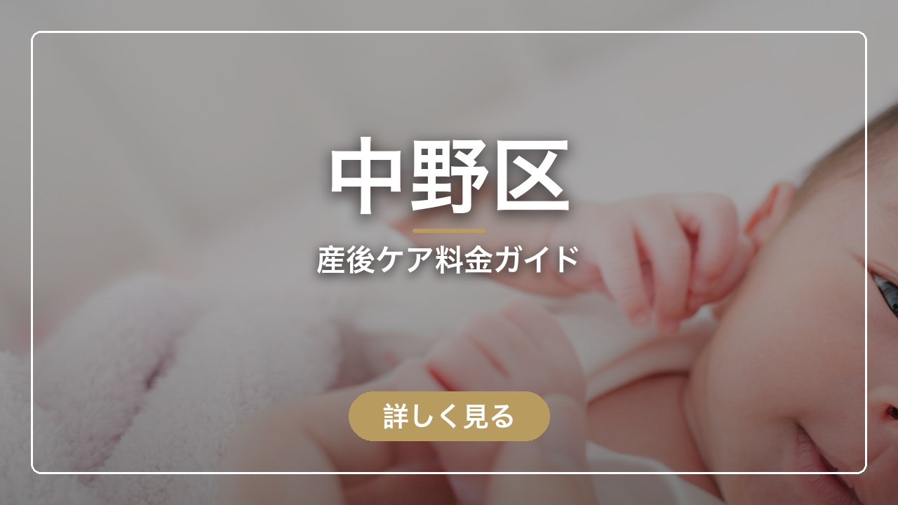 中野区｜産後ケア料金ガイド（ママのとまり木）