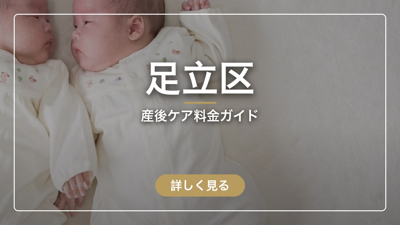 足立区｜産後ケア料金ガイド（ママのとまり木）