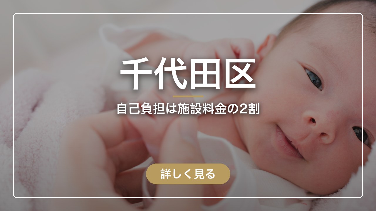千代田区｜自己負担は施設料金の2割（ママのとまり木）