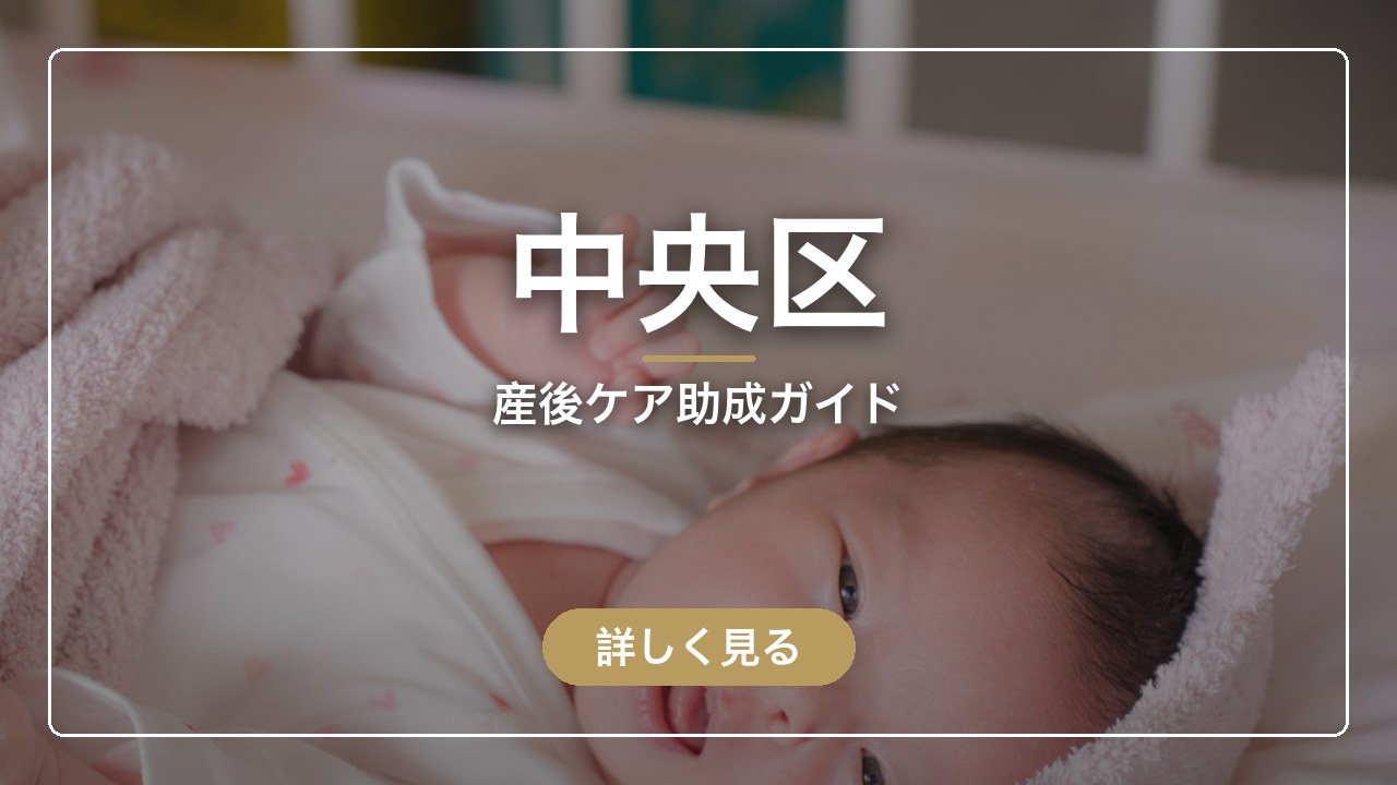 中央区｜産後ケア助成ガイド（ママのとまり木）