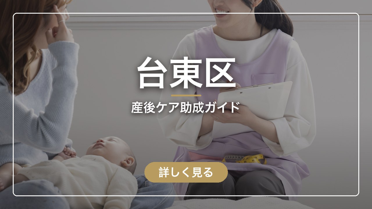 台東区｜産後ケア助成ガイド（ママのとまり木）