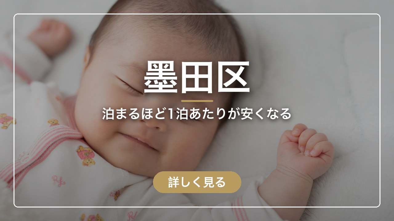 墨田区｜泊まるほど1泊あたりが安くなる（ママのとまり木）