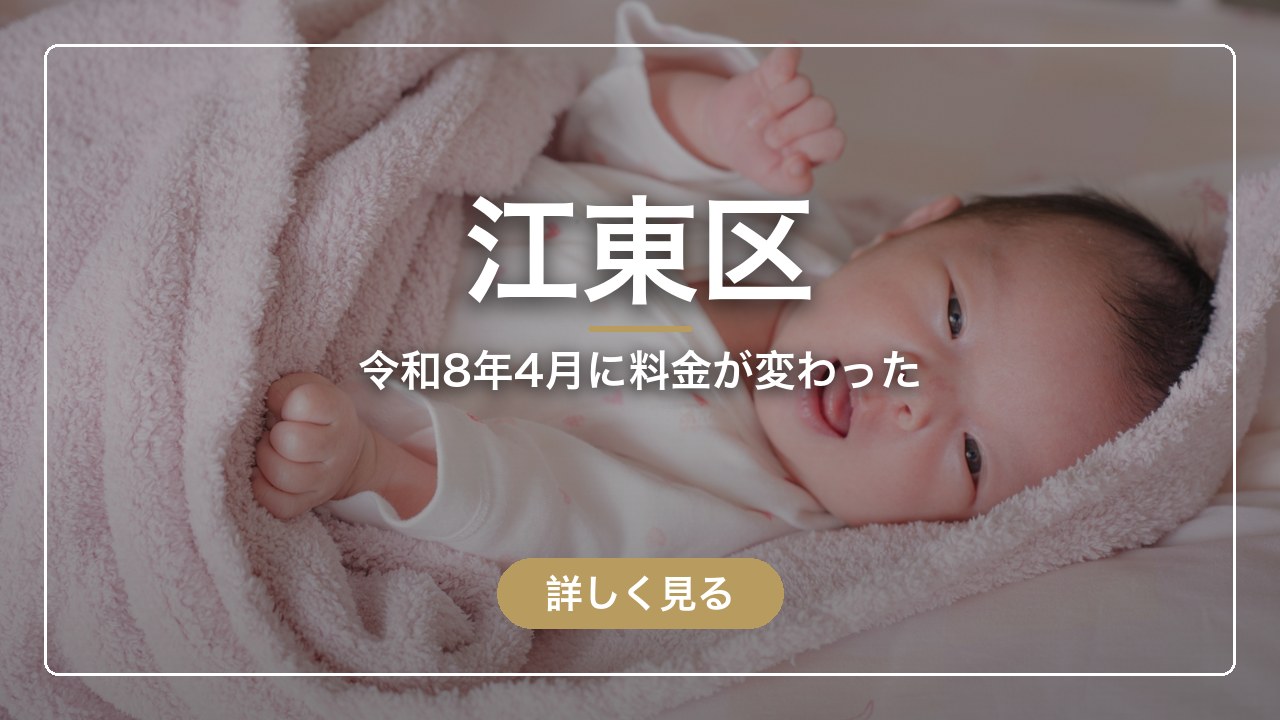 江東区｜令和8年4月に料金が変わった（ママのとまり木）