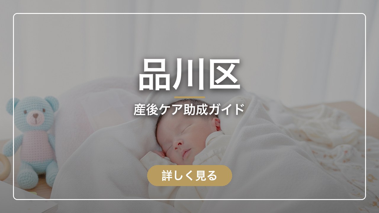 品川区｜産後ケア助成ガイド（ママのとまり木）