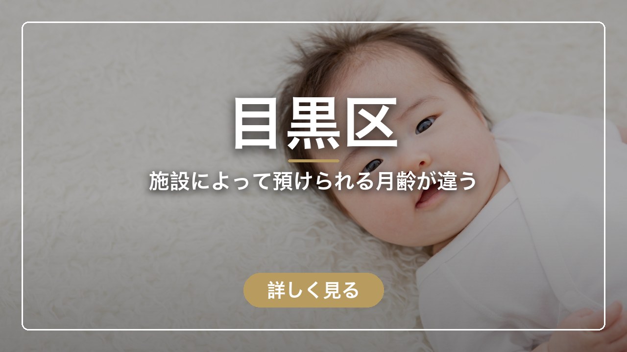 目黒区｜施設によって預けられる月齢が違う（ママのとまり木）