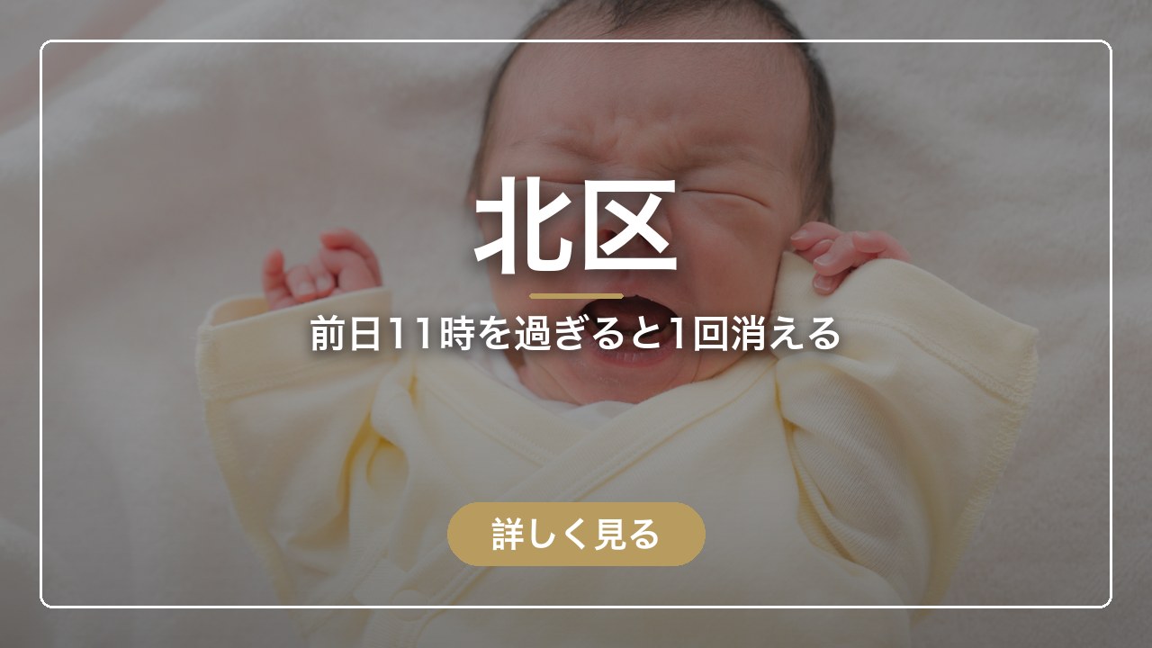 北区｜前日11時を過ぎると1回消える（ママのとまり木）