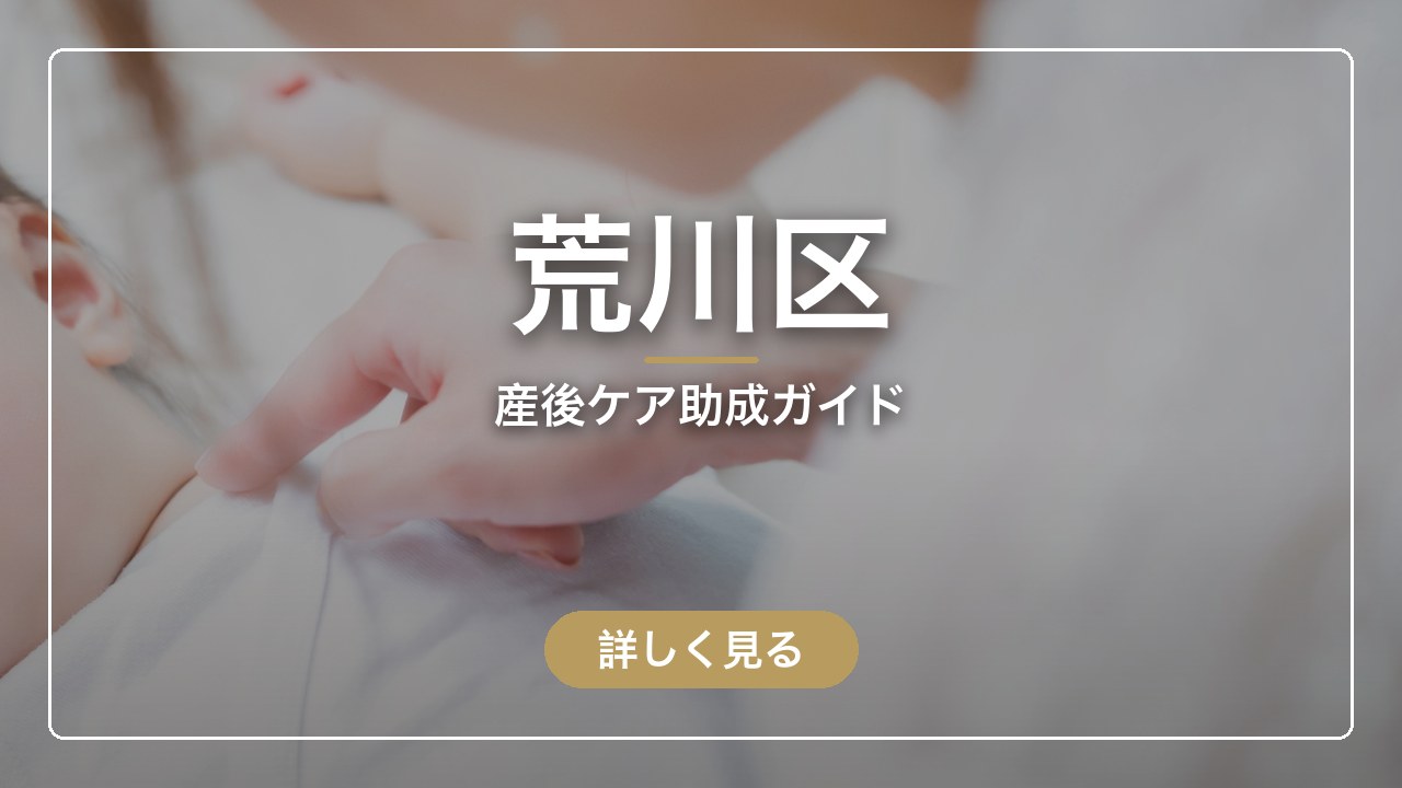 荒川区｜産後ケア助成ガイド（ママのとまり木）