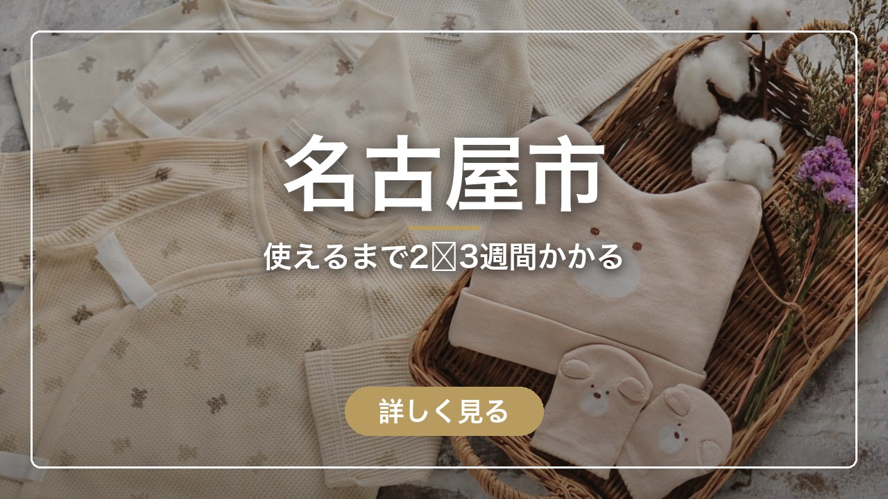 名古屋市｜使えるまで2〜3週間かかる（ママのとまり木）