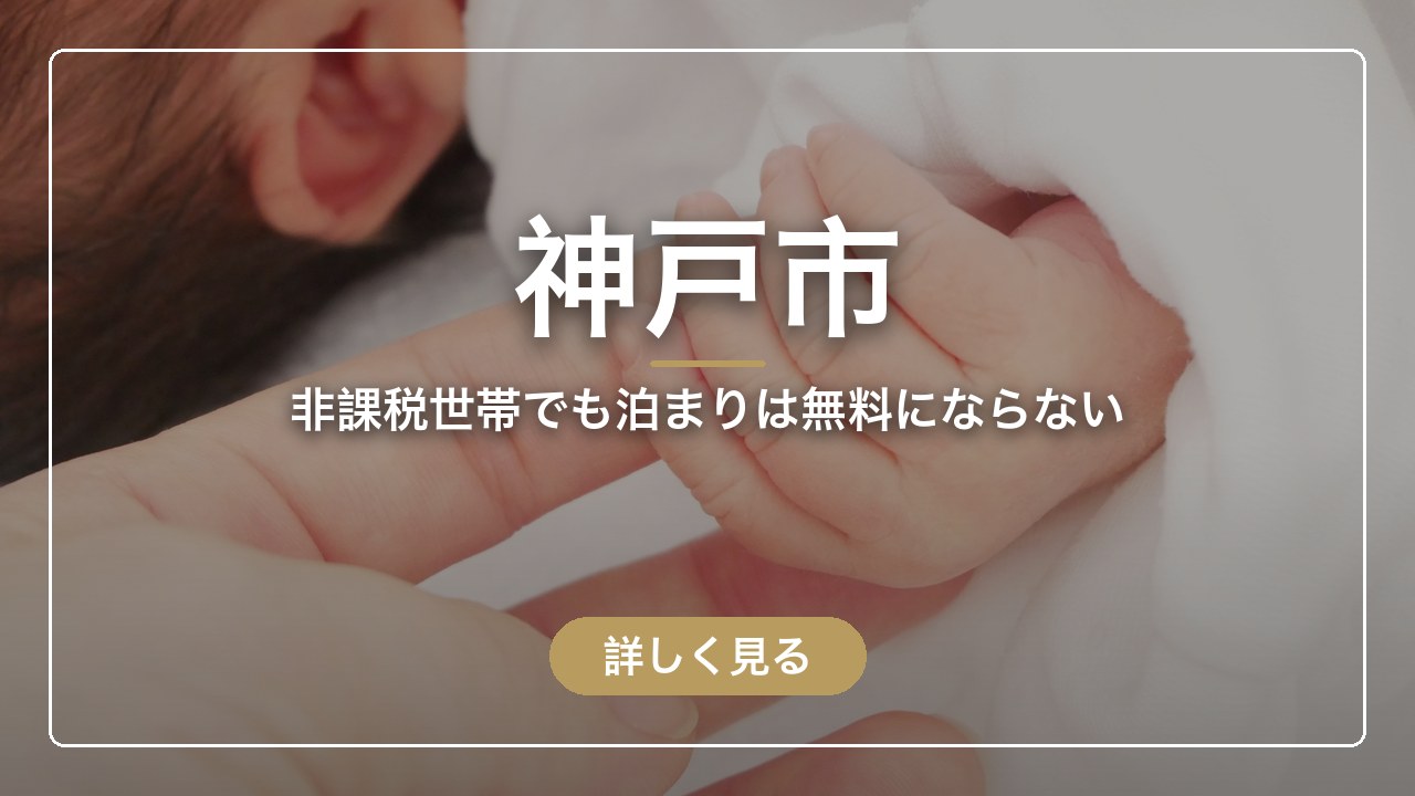 神戸市｜非課税世帯でも泊まりは無料にならない（ママのとまり木）