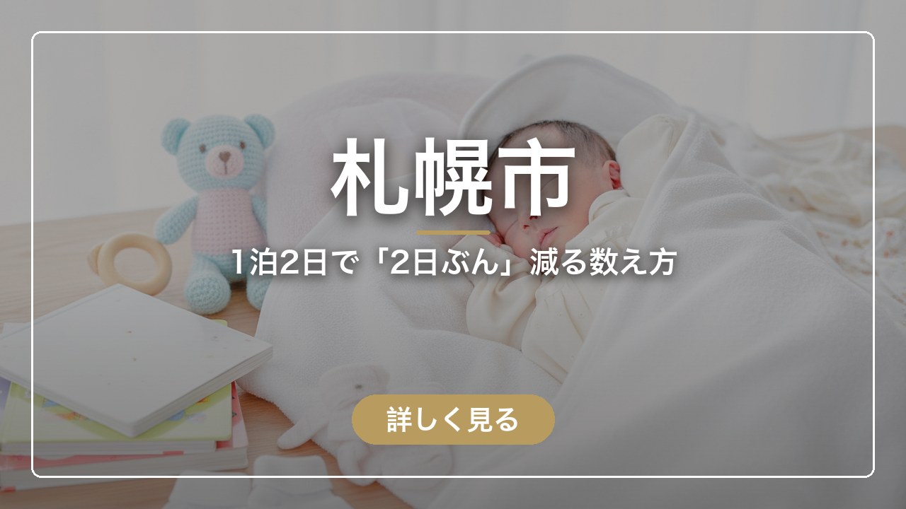 札幌市｜1泊2日で「2日ぶん」減る数え方（ママのとまり木）