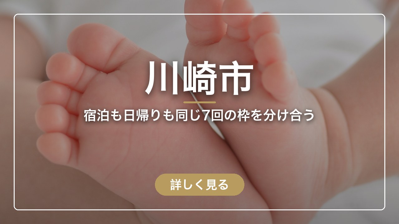 川崎市｜宿泊も日帰りも同じ7回の枠を分け合う（ママのとまり木）