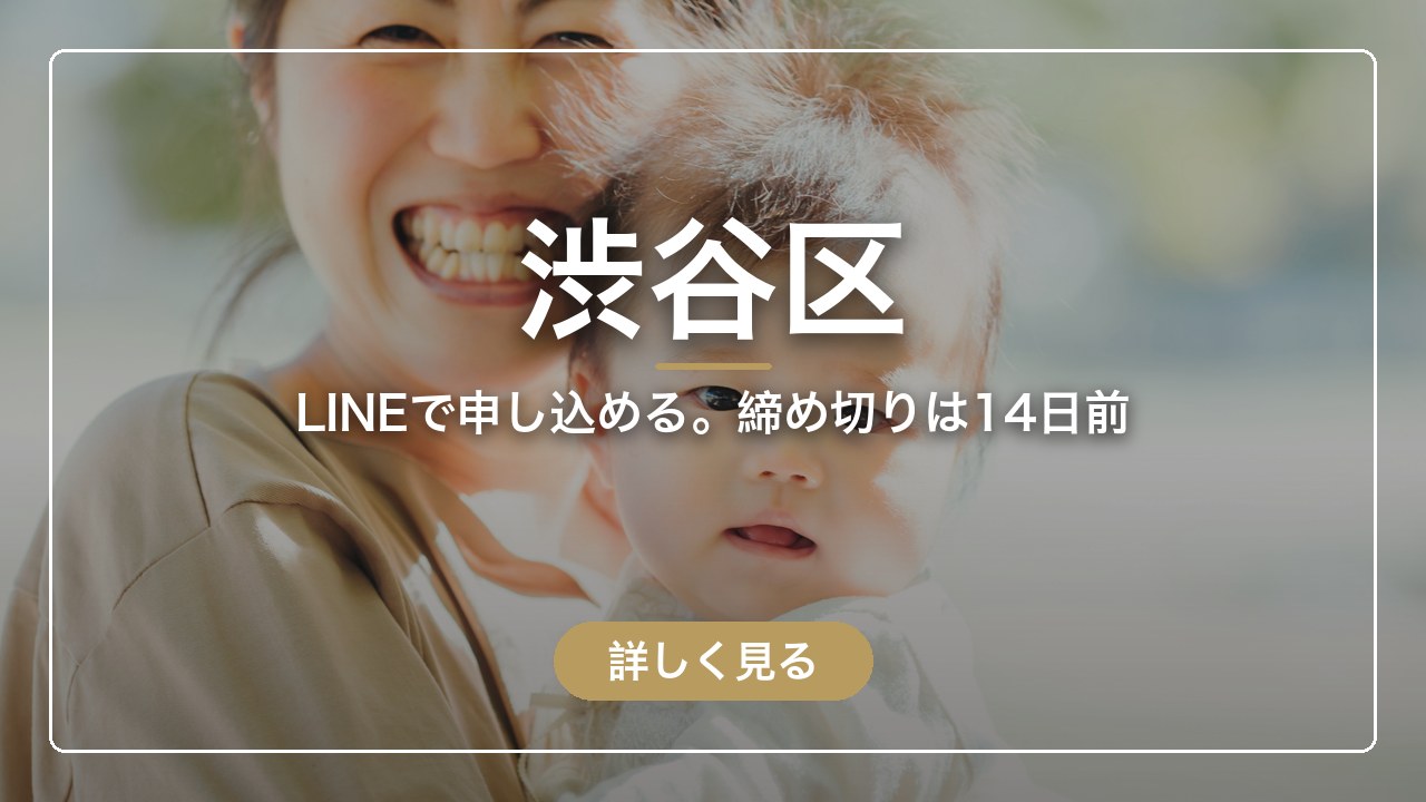 渋谷区｜LINEで申し込める。締め切りは14日前（ママのとまり木）