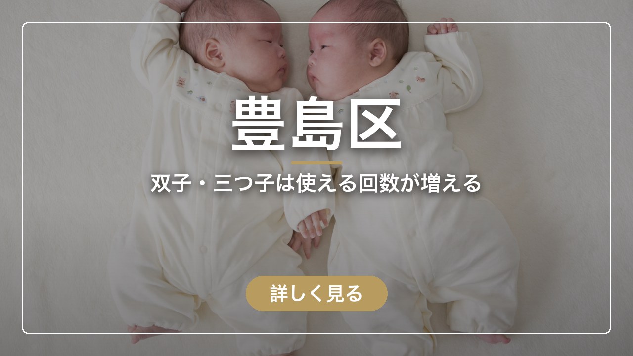 豊島区｜双子・三つ子は使える回数が増える（ママのとまり木）