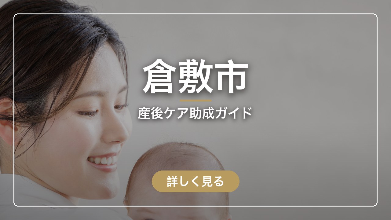 倉敷市｜産後ケア助成ガイド（ママのとまり木）