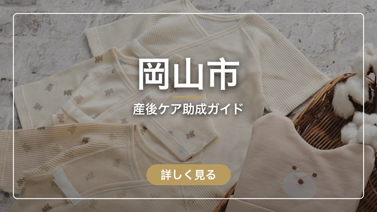 岡山市｜産後ケア助成ガイド（ママのとまり木）