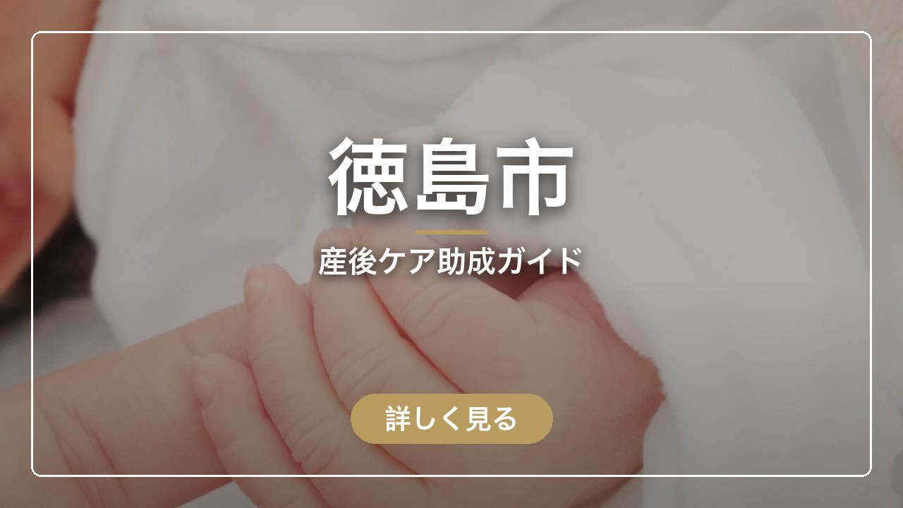 徳島市｜産後ケア助成ガイド（ママのとまり木）