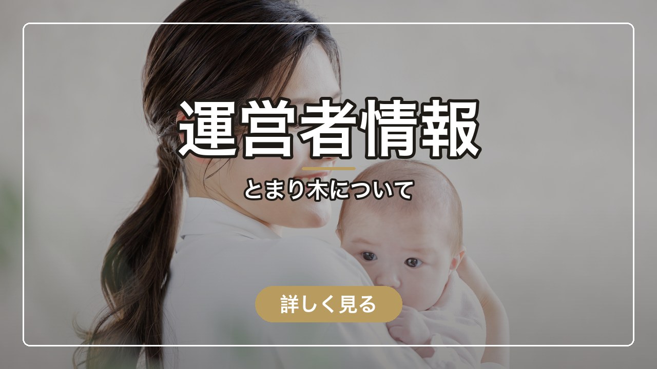 とまり木の運営者情報