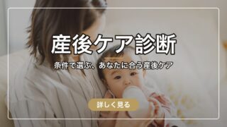 産後ケア診断|条件で選ぶ、あなたに合う産後ケア