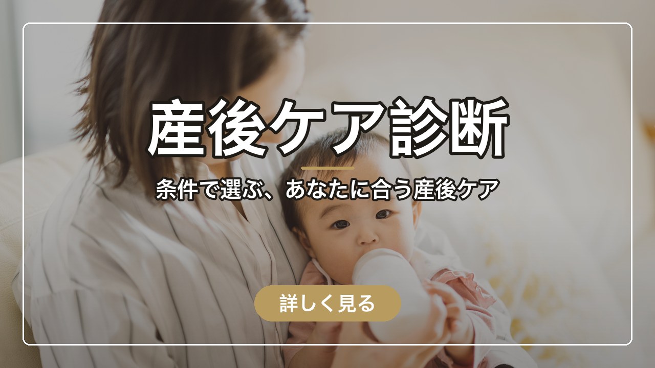 産後ケア診断 条件で選ぶあなたに合う産後ケア