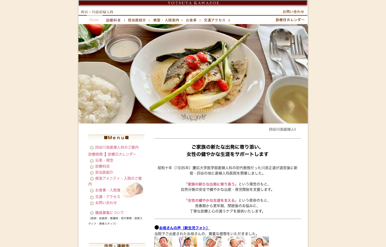 四谷川添産婦人科のホームページ