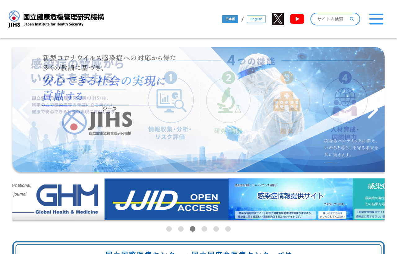 国立国際医療研究センター病院のホームページ