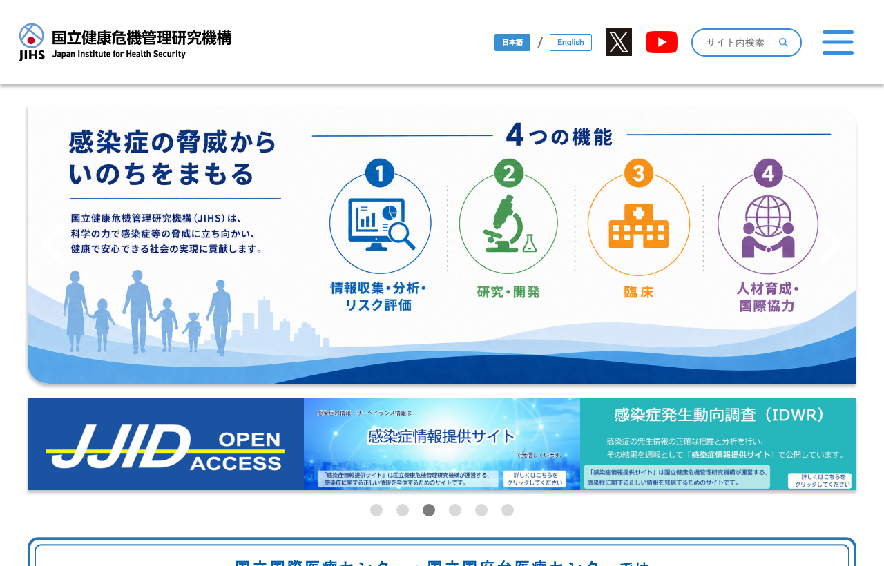国立国際医療センターのホームページ