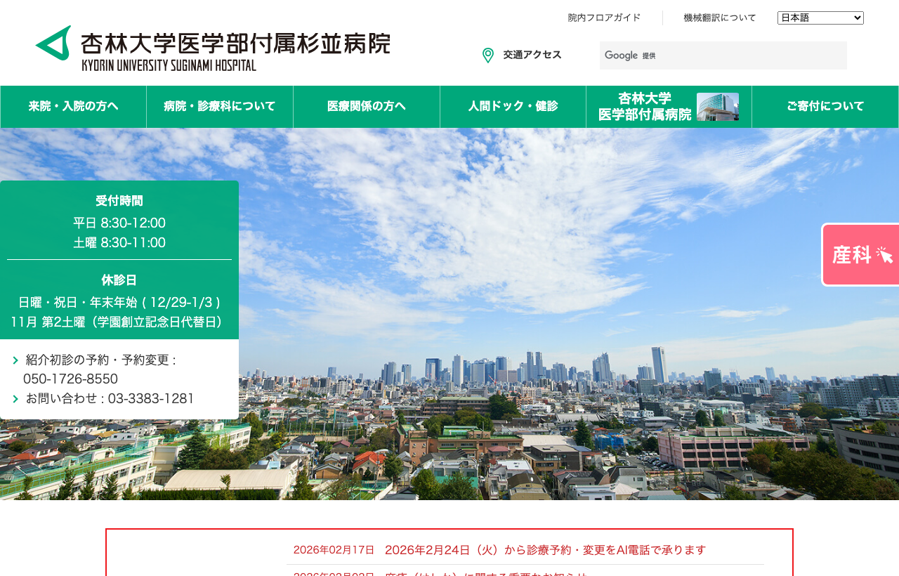 杏林大学医学部付属杉並病院のホームページ