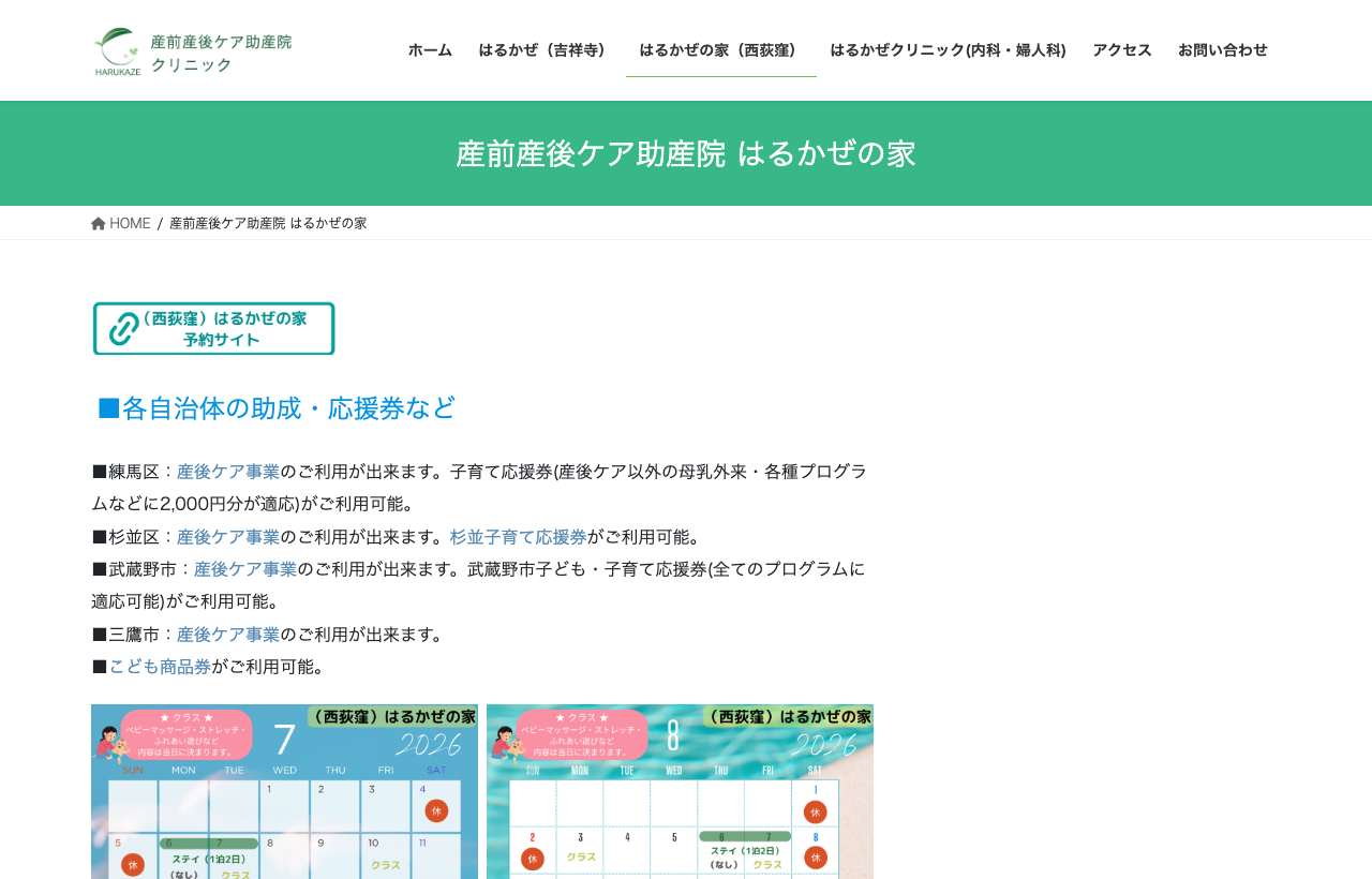 産前産後ケア助産院はるかぜの家のホームページ