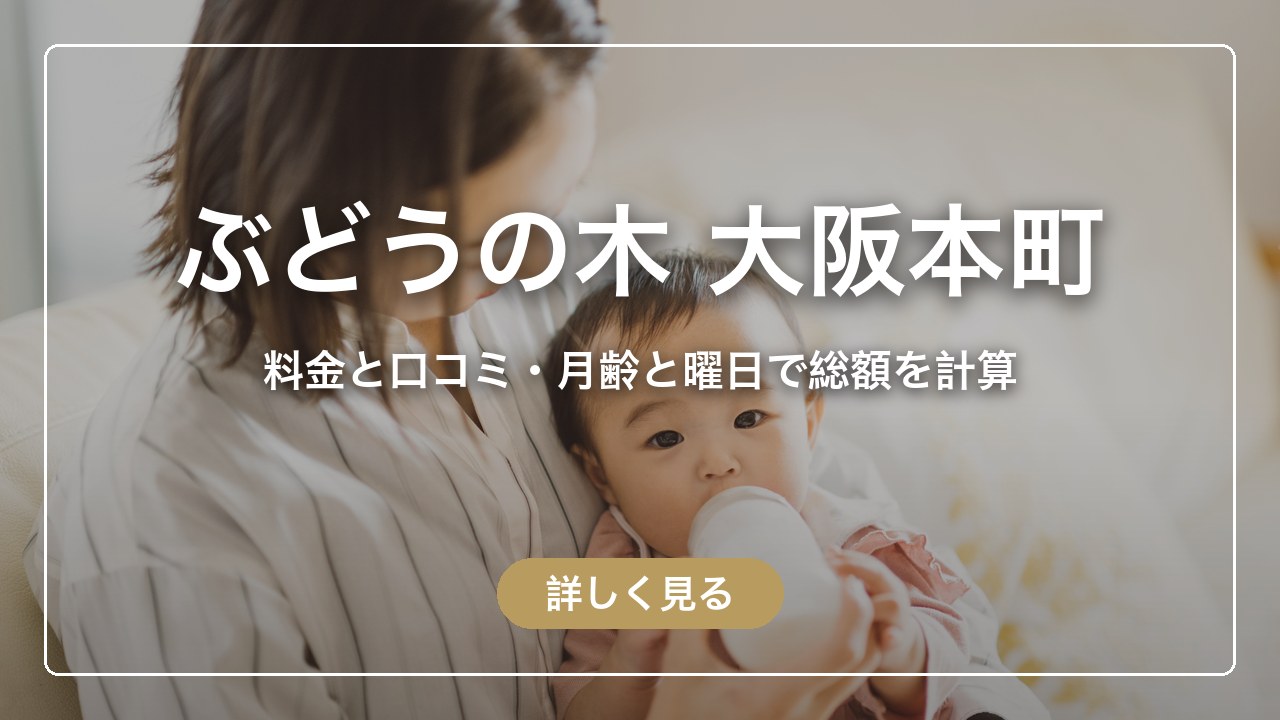 ぶどうの木 大阪本町の料金と口コミ｜月齢・食事・曜日・泊数で総額を計算