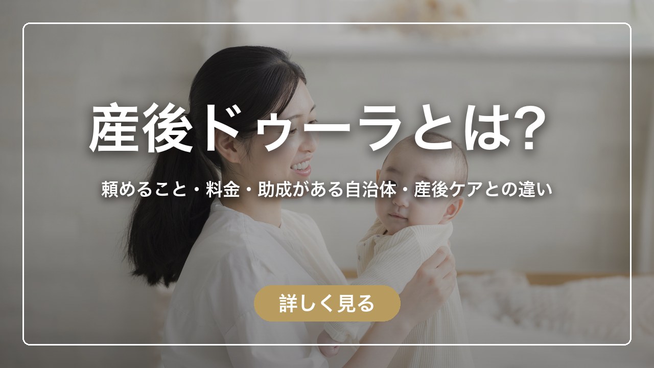 産後ドゥーラとは？頼めること・料金・助成がある自治体・産後ケアとの違い