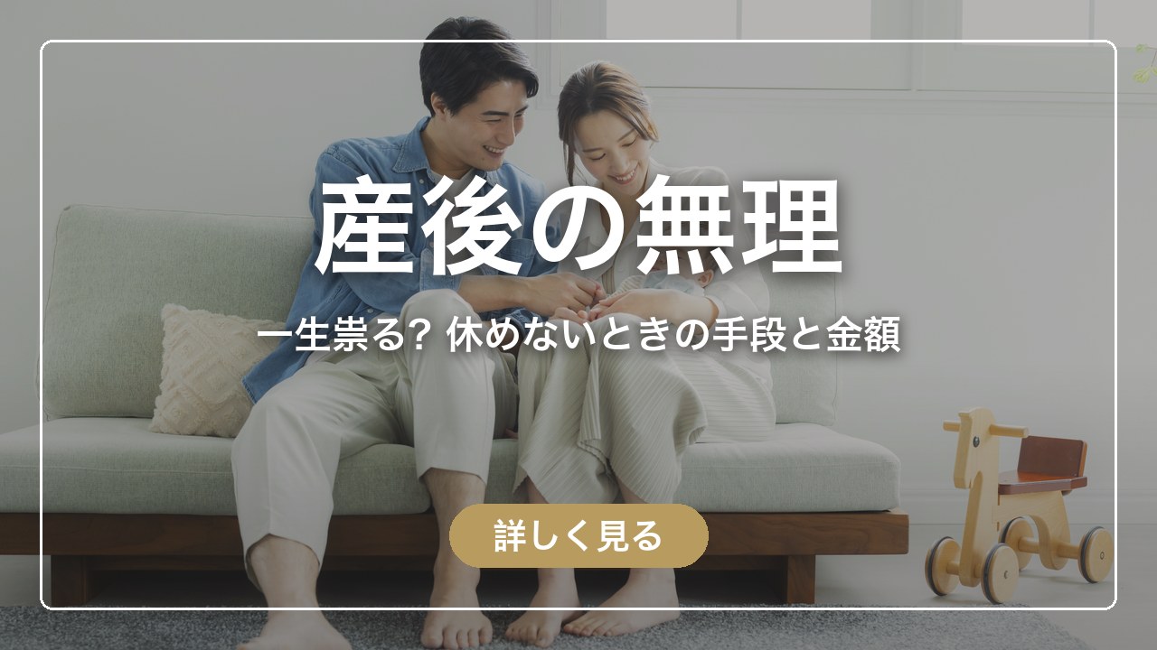 産後の無理は一生祟る？無理するとどうなるか、休めないときの預け先と金額