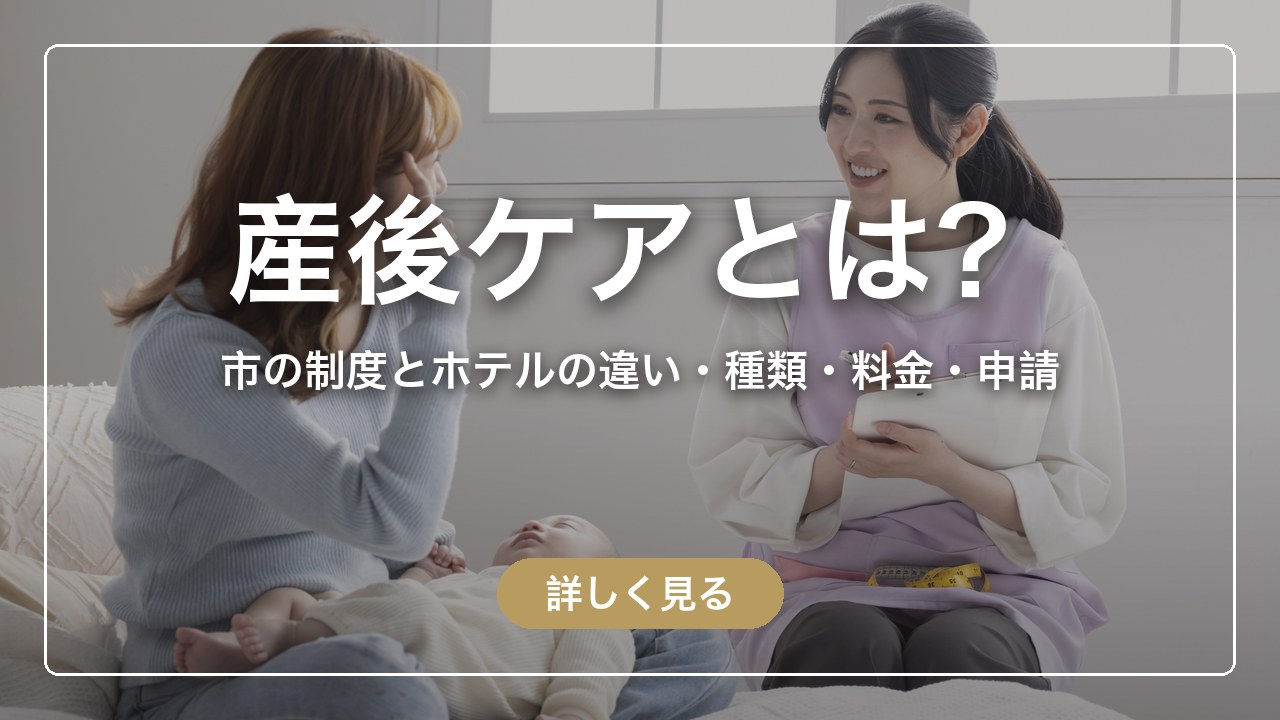 産後ケアとは？市の事業とホテルの違い、種類・対象・料金・申請の仕方