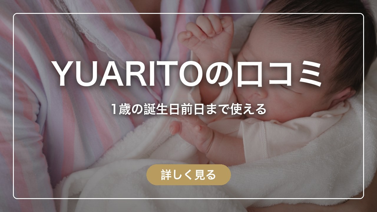 YUARITOの口コミ｜1歳の誕生日前日まで使える（ママのとまり木）