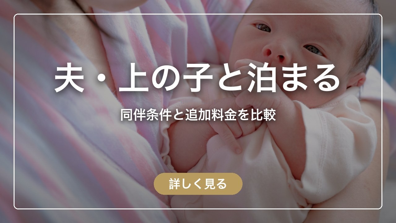 夫・上の子と泊まる｜同伴条件と追加料金を比較（ママのとまり木）