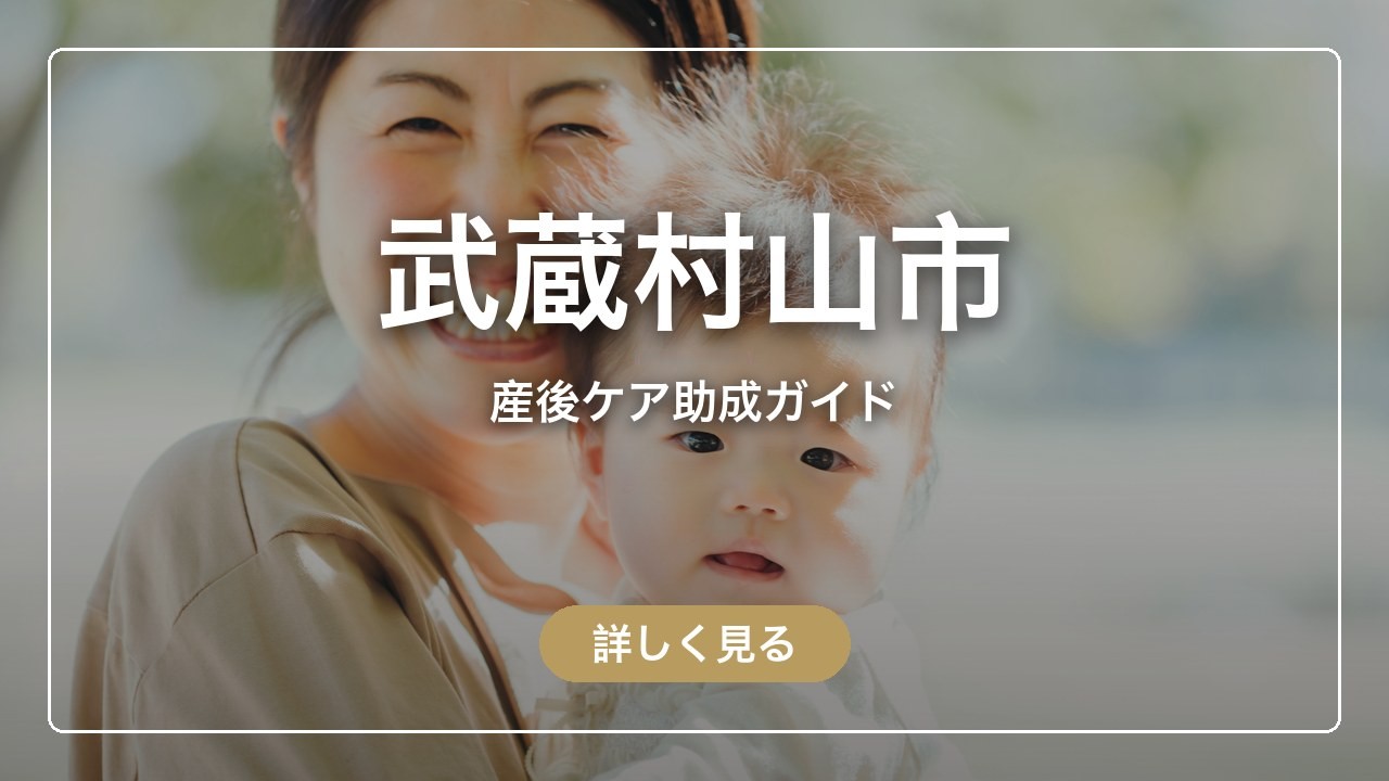 武蔵村山市｜産後ケア助成ガイド（ママのとまり木）