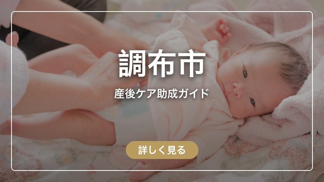 調布市の産後ケア助成ガイド（ママのとまり木）