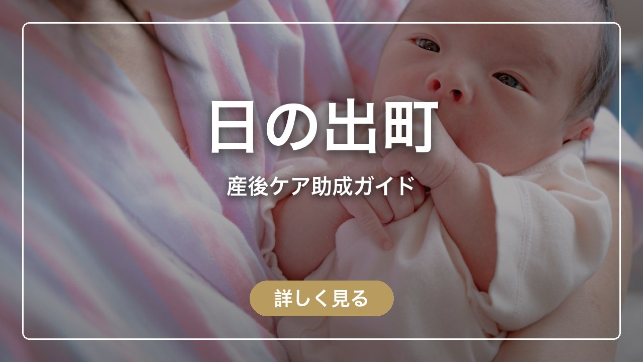 日の出町の産後ケア助成ガイド（ママのとまり木）