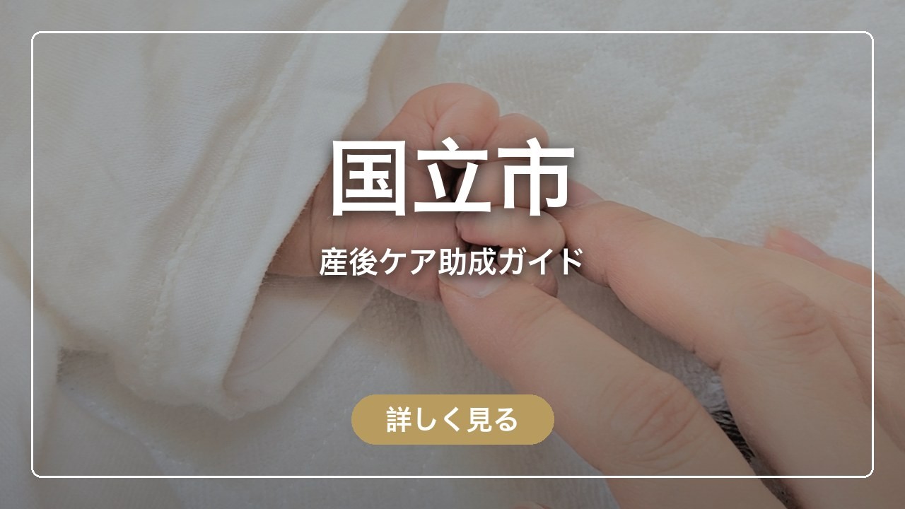 国立市の産後ケア助成ガイド（ママのとまり木）