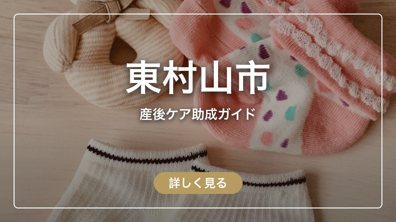 東村山市の産後ケア助成ガイド（ママのとまり木）
