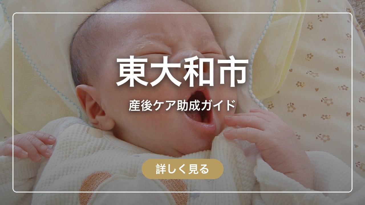 東大和市の産後ケア助成ガイド（ママのとまり木）