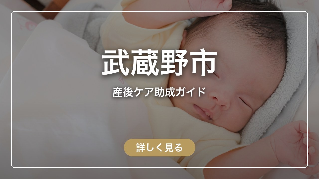 武蔵野市の産後ケア助成ガイド（ママのとまり木）