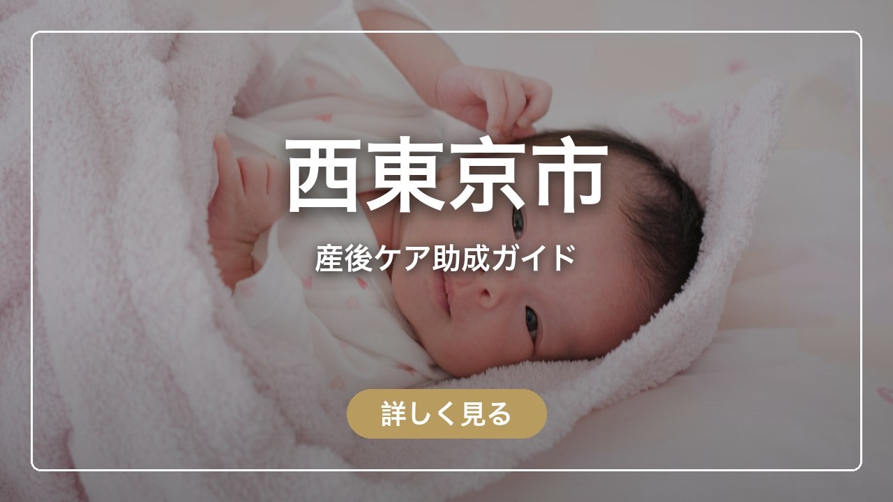 西東京市の産後ケア助成ガイド（ママのとまり木）