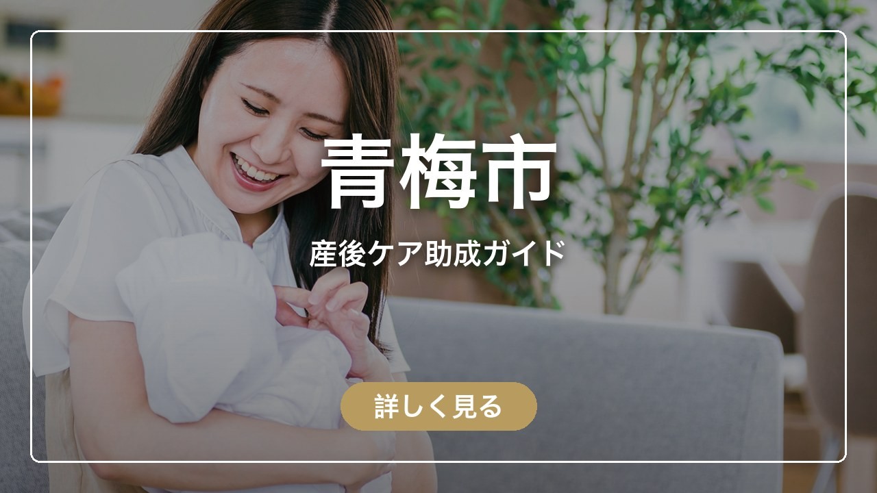 青梅市の産後ケア助成ガイド（ママのとまり木）