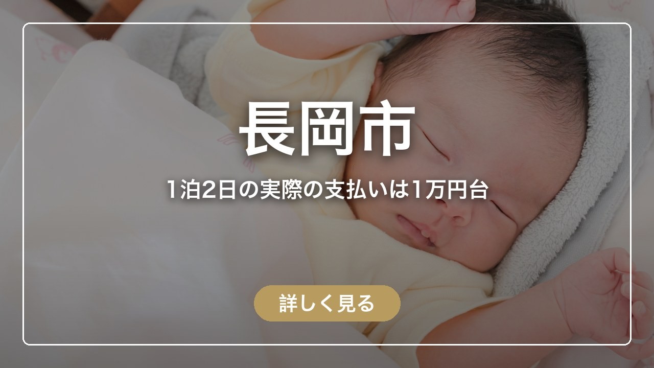 長岡市｜1泊2日の実際の支払いは1万円台（ママのとまり木）