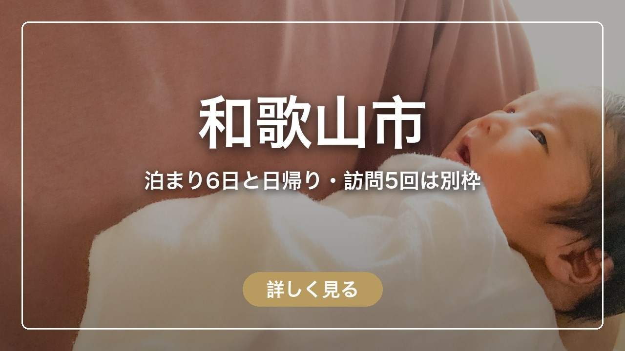 和歌山市｜泊まり6日と日帰り・訪問5回は別枠（ママのとまり木）